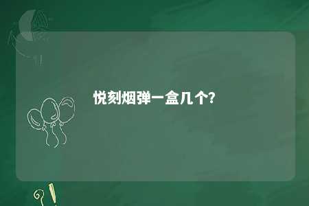 悦刻烟弹一盒几个
？ 
